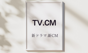 TVドラマ・CM